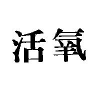 活氧