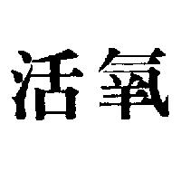 活氧