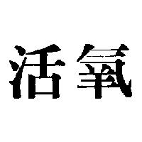 活氧