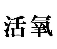 活氧