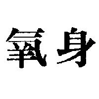 氧身
