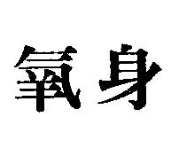氧身