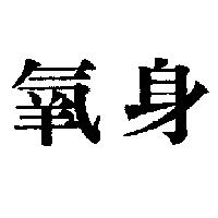 氧身