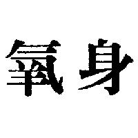 氧身