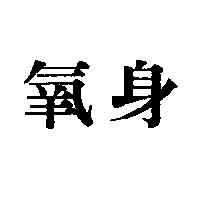 氧身