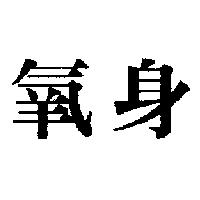 氧身