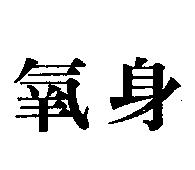 氧身