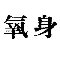氧身