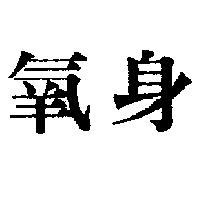 氧身