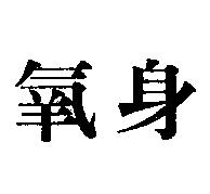 氧身