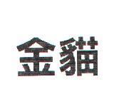 金貓