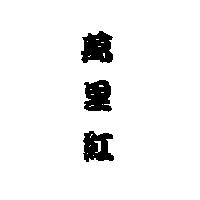 萬里紅