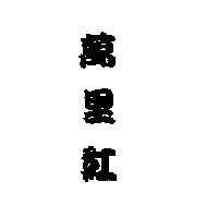 萬里紅