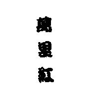 萬里紅