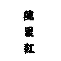 萬里紅