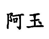 阿玉