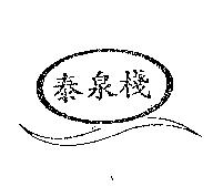 泰泉棧及圖