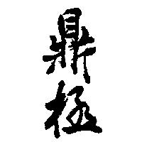 鼎極