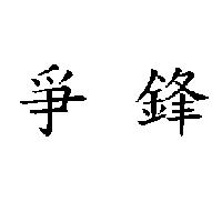 爭鋒