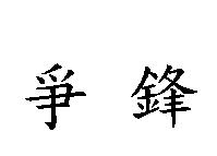 爭鋒