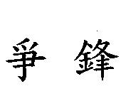 爭鋒