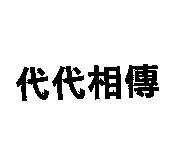 代代相傳