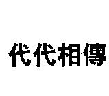 代代相傳