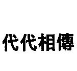 代代相傳