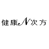 健康 N 次方