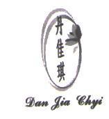 丹佳琪及圖 Dan Jia Chyi