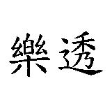 樂透