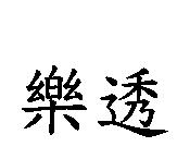 樂透