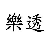 樂透