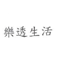 樂透生活