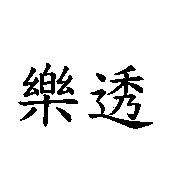 樂透