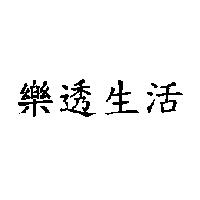 樂透生活