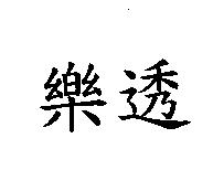 樂透