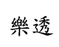 樂透