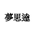 夢思達
