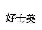 好士美
