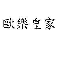 歐樂皇家