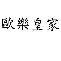 歐樂皇家