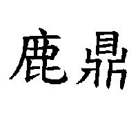 鹿鼎