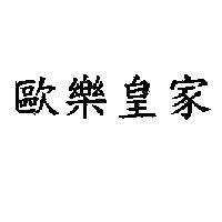 歐樂皇家