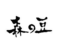 森の豆