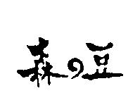 森の豆