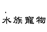 水族寵物
