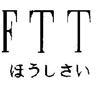 FTT ほぅしさい