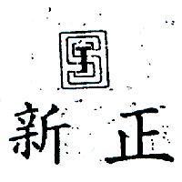 新正及圖