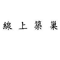 線上築巢